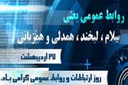 نامگذاری 27 اردیبهشت‌ماه به نام « روز ارتباطات و روابط عمومی» 