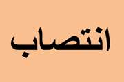 انتصاب جناب آقای دکتر محمد حضوری به عنوان " قائم مقام معاون آموزش، تحقیقات و فناوری دانشگاه"