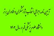 آیین نامه اجرایی انتخاب پژوهشگران و فناوران برتر دانشگاه علوم پزشکی قم در سال 1402