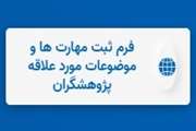 ثبت مهارتها و موضوعات مورد علاقه پژوهشگران در سایت معاونت تحقیقات و فناوری دانشگاه