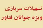 تسهیلات نظام وظیفه تخصصي براي افراد فعال در شرکتهاي دانش بنيان 