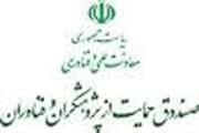 فعالیت های صندوق حمایت از پژوهشگران و فناوران کشور در جهت تقویت ارتباط صنعت با دانشگاه