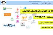 برگزاری کارگاه آشنایی با پایگاه های اطلاعاتی