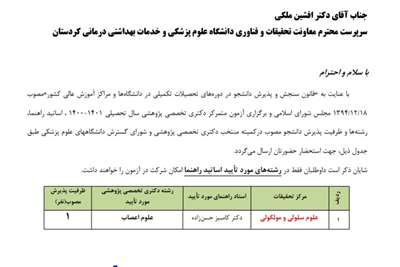 فراخوان جذب دانشجوی دکتری تخصصی پژوهشی دانشگاه علوم پزشکی کردستان 